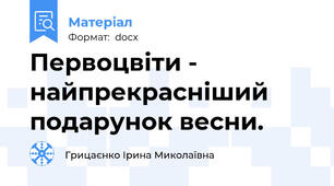 Первоцвіти - найпрекрасніший подарунок весни.