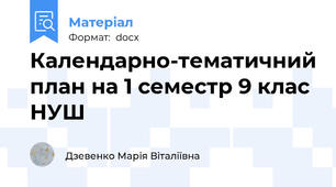 Календарно-тематичний план на 1 семестр 9 клас НУШ