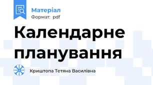Календарне планування
