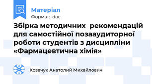 Збірка методичних  рекомендацій для самостійної позааудиторної роботи студентів з дисципліни «Фармацевтична хімія»
