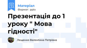 Презентація до 1 уроку " Мова гідності"