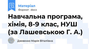 Навчальна програма, хімія, 8-9 клас, НУШ (за Лашевською Г. А.)