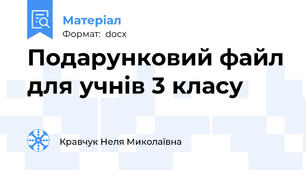 Подарунковий файл для учнів 3 класу