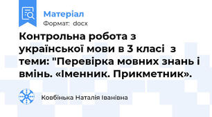 Контрольна робота з української мови в 3 класі  з теми: "Перевірка мовних знань і вмінь. «Іменник. Прикметник».