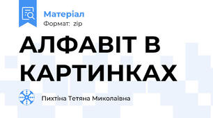 АЛФАВІТ В КАРТИНКАХ