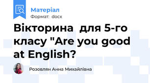 Вікторина  для 5-го класу "Are you good at English?
