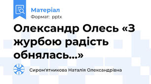 Олександр Олесь «З журбою радість обнялась…»