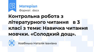 Контрольна робота з літературного читання   в 3 класі з теми: Навичка читання мовчки. «Солодкий дощ».