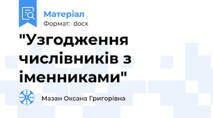 "Узгодження числівників з іменниками"