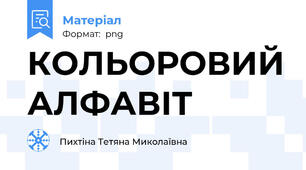 КОЛЬОРОВИЙ АЛФАВІТ