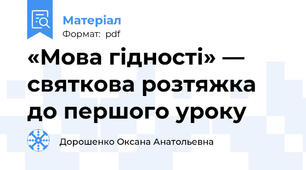 «Мова гідності» — святкова розтяжка до першого уроку