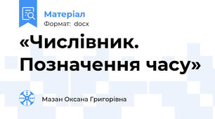 «Числівник. Позначення часу»