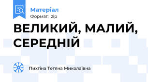 ВЕЛИКИЙ, МАЛИЙ, СЕРЕДНІЙ
