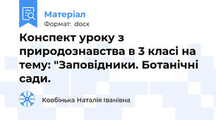 Конспект уроку з природознавства в 3 класі на  тему: "Заповідники. Ботанічні сади.