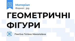 ГЕОМЕТРИЧНІ ФІГУРИ