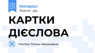 КАРТКИ ДІЄСЛОВА