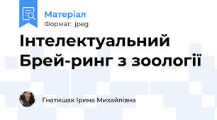 Інтелектуальний Брей-ринг з зоології