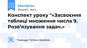 Конспект уроку "«Засвоєння таблиці множення числа 9. Розв’язування задач.»