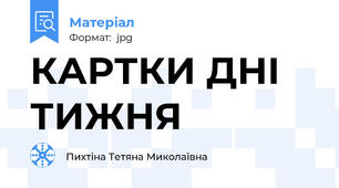 КАРТКИ ДНІ ТИЖНЯ