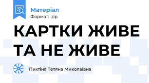 КАРТКИ ЖИВЕ ТА НЕ ЖИВЕ