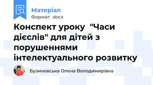 Конспект уроку  "Часи дієслів" для дітей з порушеннями інтелектуального розвитку