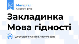 Закладинка Мова гідності
