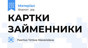 КАРТКИ ЗАЙМЕННИКИ