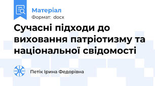 Сучасні підходи до виховання патріотизму та національної свідомості