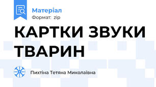 КАРТКИ ЗВУКИ ТВАРИН