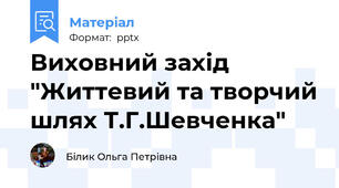 Виховний захід "Життевий та творчий шлях Т.Г.Шевченка"
