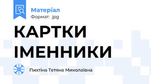 КАРТКИ ІМЕННИКИ