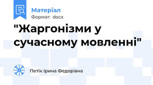 "Жаргонізми у сучасному мовленні"