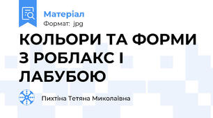 КОЛЬОРИ ТА ФОРМИ З РОБЛАКС І ЛАБУБОЮ