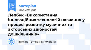 Лепбук «Використання інноваційних технологій навчання у процесі розвитку музичних та акторських здібностей дошкільників»