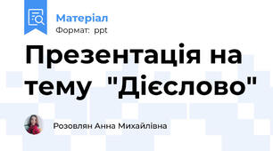 Презентація на тему  "Дієслово"