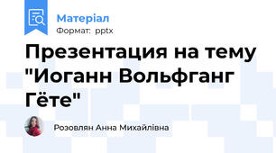 Презентация на тему "Иоганн Вольфганг Гёте"