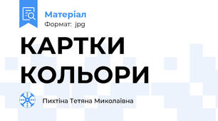 КАРТКИ КОЛЬОРИ