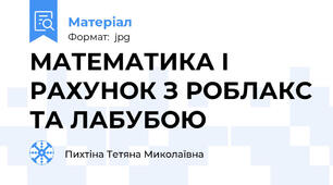МАТЕМАТИКА І РАХУНОК З РОБЛАКС ТА ЛАБУБОЮ