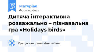 Дитяча інтерактивна розважально – пізнавальна гра «Holidays birds»