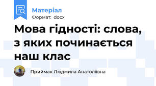 Мова гідності: слова, з яких починається наш клас