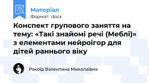 Конспект групового заняття на тему: «Такі знайомі речі (Меблі)» з елементами нейроігор для дітей раннього віку