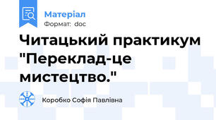 Читацький практикум "Переклад-це мистецтво."