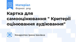 Картка для самооцінювання " Критерії оцінювання аудіювання"