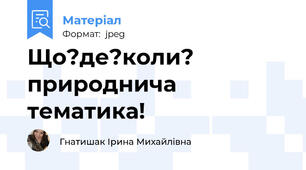 Що?де?коли? природнича тематика!
