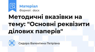 Методичні вказівки на тему: "Основні реквізити ділових паперів"