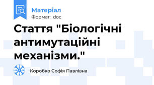 Стаття "Біологічні антимутаційні механізми."