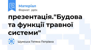 презентація."Будова та функції травної системи"