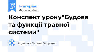 Конспект уроку"Будова та функції травної системи"