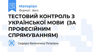 ТЕСТОВИЙ КОНТРОЛЬ З УКРАЇНСЬКОЇ МОВИ  (ЗА ПРОФЕСІЙНИМ СПРЯМУВАННЯМ)