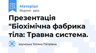 Презентація "Біохімічна фабрика тіла: Травна система.
